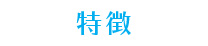 特徴