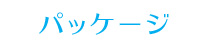 パッケージ