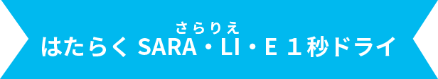 はたらく SARA・LI・E さらりえ 1秒ドライ