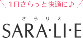 1日さらっと快適に♪ SARA・LI・E さらりえ
