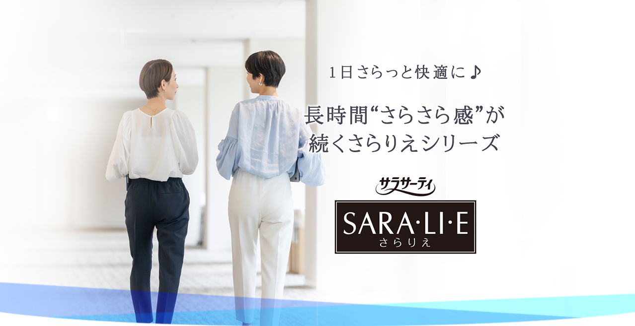 1日さらっと快適に♪ 長時間'さらさら感'が続くさらりえシリーズ サラサーティ SARA・LI・E さらりえ