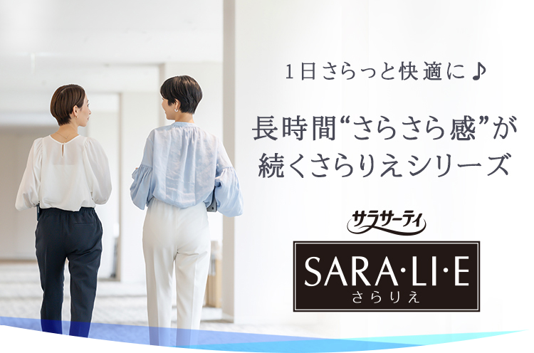 SARA・LI・E（さらりえ）について｜サラサーティ｜小林製薬