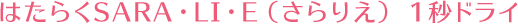 はたらくSARA・LI・E (さらりえ) 1秒ドライ
