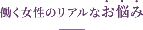 働く女性のリアルなお悩み