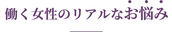 働く女性のリアルなお悩み