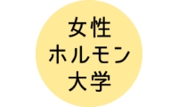 女性ホルモン大学