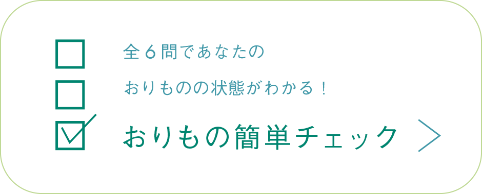 全6問であなたのおりものの状態がわかる！おりもの簡単チェック