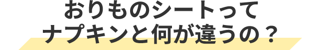 おりものシートってナプキンと何が違うの？