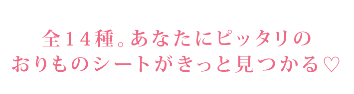 全14種。あなたにピッタリのおりものシートがきっと見つかる