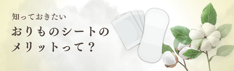 知っておきたい おりものシートのメリットって？