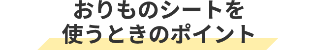おりものシートを使うときのポイント