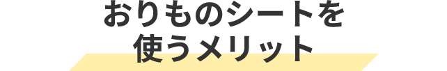 おりものシートを使うメリット