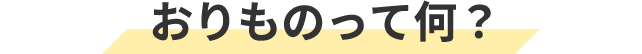 おりものって何？