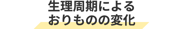 生理周期によるおりものの変化
