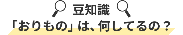 豆知識 「おりもの」は、何してるの？