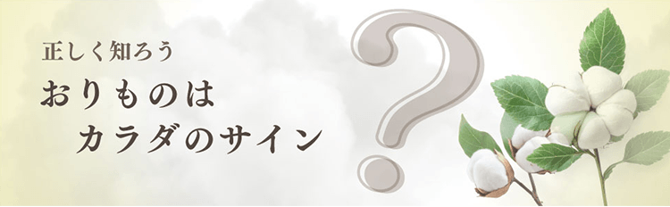 正しく知ろう！おりものはカラダのサイン？