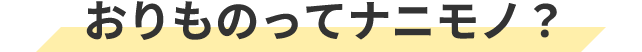 おりものってナニモノ？