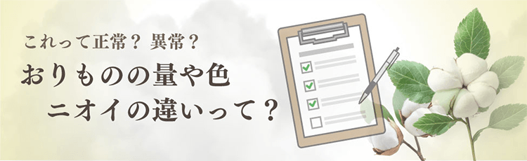 これって正常？ 異常？おりものの量や色、ニオイの違いって？