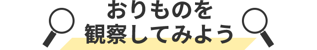 おりものを観察してみよう