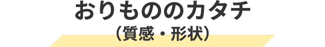 おりもののカタチ（質感・形状）
