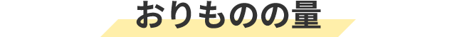 おりものの量
