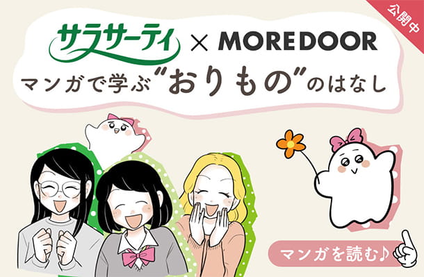 公開中 サラサーティ コットン100×MOREDOOR マンガで学ぶ“おりもの”のはなし マンガを読む♪