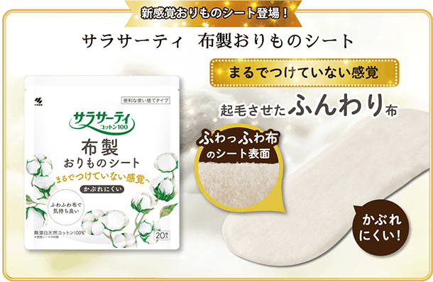 新感覚おりものシート登場！ サラサーティ 布製おりものシート まるでつけていない感覚 起毛させたふんわり布 ふわっふわ布のシート表面 かぶれにくい！
