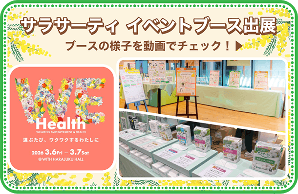 サラサーティ イベントブース出展 ブースの様子を動画でチェック！ WEHealth WOMEN'S EMPOWERMENT & HEALTH 選ぶたび、ワクワクするわたしに 2026 3.6Fri - 3.7Sat &copy;WITH HARAJUKU HALL