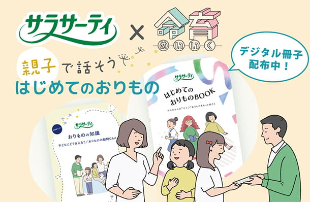 サラサーティ×命育 めいいく 親子で話そう はじめてのおりもの デジタル冊子配布中！