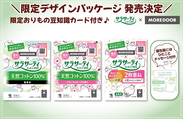 限定デザインパッケージ 発売決定 限定おりもの豆知識カード付き♪ サラサーティ コットン100×MOREDOOR