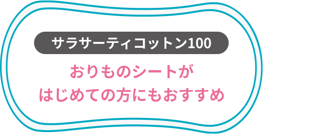 サラサーティコットン100 おりものシートがはじめての方にもおすすめ