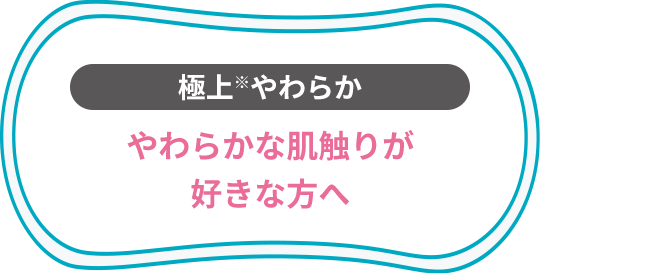 極上※やわらか やわらかな肌触りが好きな方へ