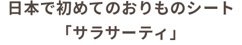 日本で初めてのおりものシート「サラサーティ」