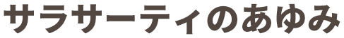 サラサーティのあゆみ