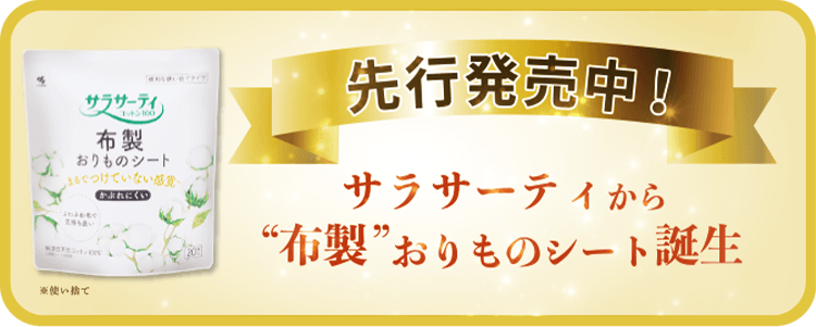 先行発売中！ サラサーティから“布製”おりものシート誕生 便利な使い捨てタイプ サラサーティ コットン100 布製おりものシート まるでつけてない感覚へ かぶれにくい ふわふわ布で気持ち良い 無漂白天然コットン100%※ ※表面シートの材質 20枚入 ※使い捨て