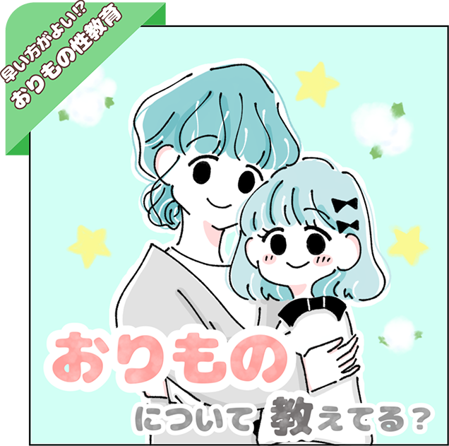 早い方がよい！？おりもの性教育 おりものについて教えてる？