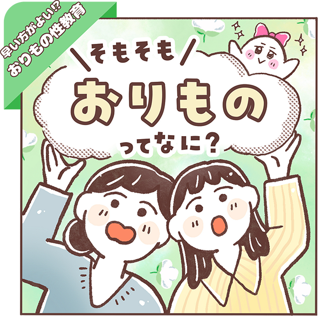早い方がよい！？おりもの性教育 そもそも おりものってなに？