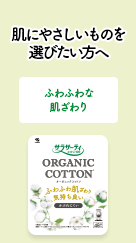 肌にやさしいものを選びたい方へ[ふわふわな肌ざわり]