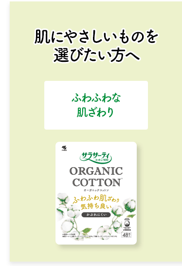 肌にやさしいものを選びたい方へ[ふわふわな肌ざわり]