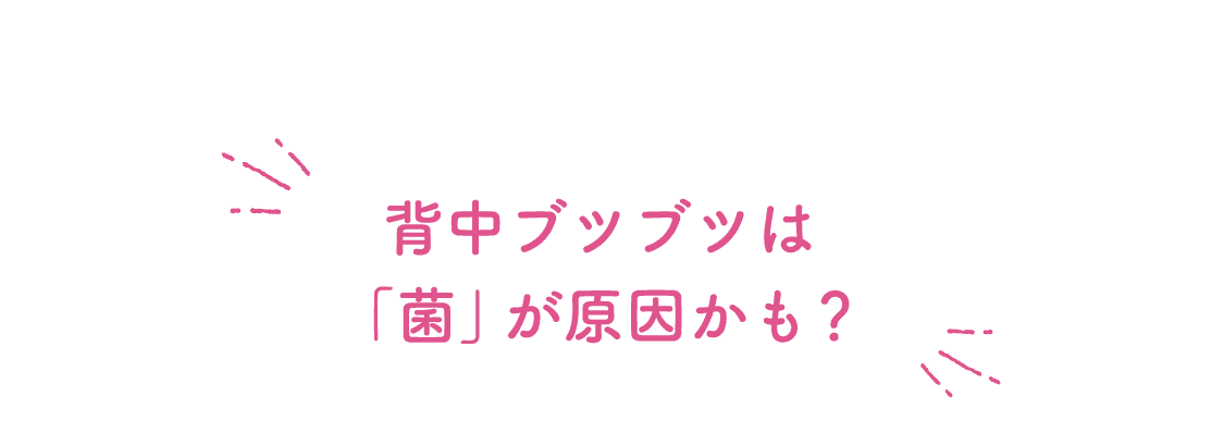医師監修 背中のブツブツはキレイに洗うだけでは治らない セナキュア 小林製薬
