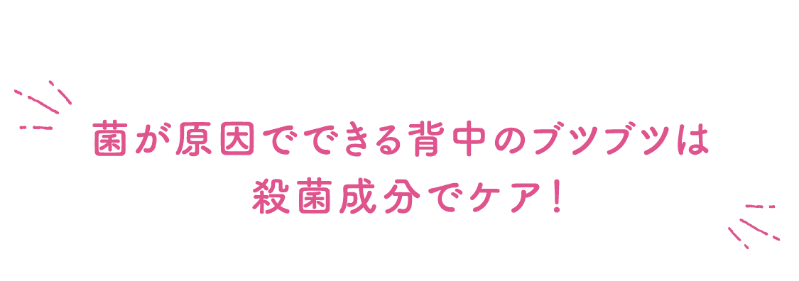 医師監修 背中のブツブツはキレイに洗うだけでは治らない セナキュア 小林製薬