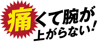 �ɂ��Ęr���オ��Ȃ��I