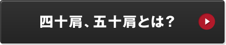 どうして起こるの?四十肩、五十肩とは