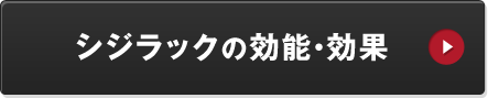 シジラックの効能・効果