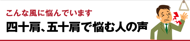 こんな風に悩んでいます 四十肩、五十肩で悩む人の声