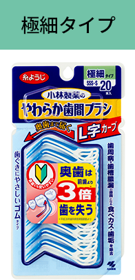 極細タイプ