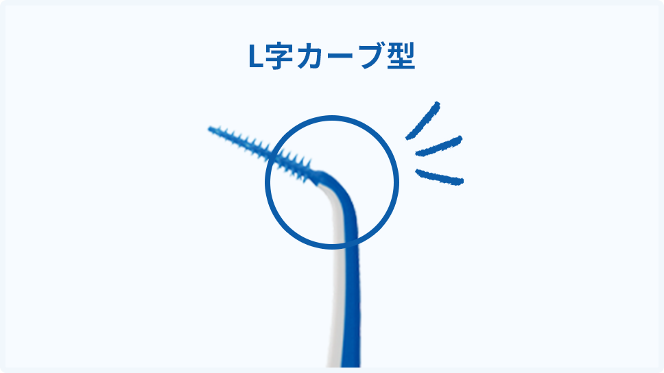 L字カーブ型写真