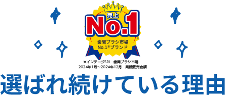 選ばれ続けている理由