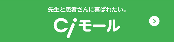 先生と患者さんに喜ばれたい。 Ciモール