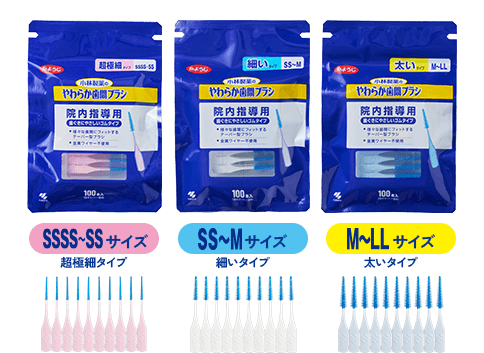 小林製薬のやわらか歯間ブラシ3種類のパッケージ。超極細タイプ（SSSS～SSサイズ）、細いタイプ（SS～Mサイズ）、太いタイプ（M～LLサイズ）